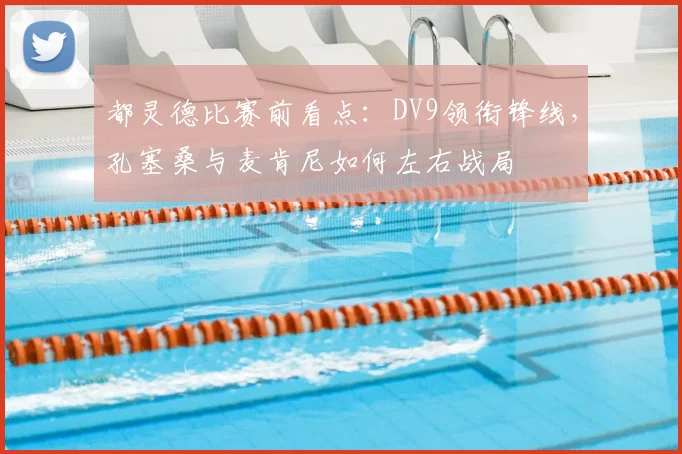 都灵德比赛前看点：DV9领衔锋线，孔塞桑与麦肯尼如何左右战局