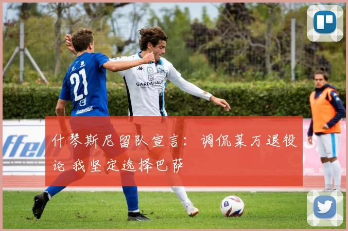 什琴斯尼留队宣言:调侃莱万退役论 我坚定选择巴萨