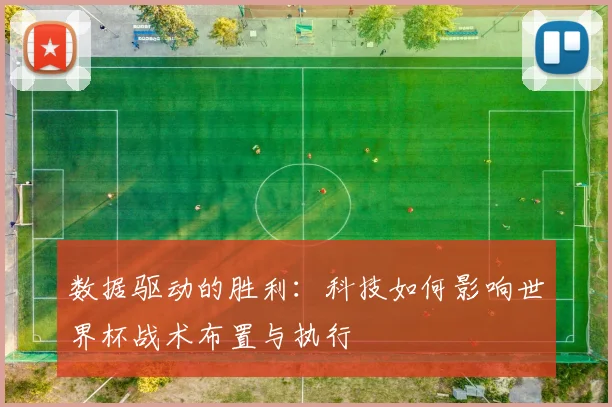 数据驱动的胜利：科技如何影响世界杯战术布置与执行